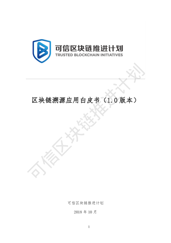 2018区块链溯源应用白皮书