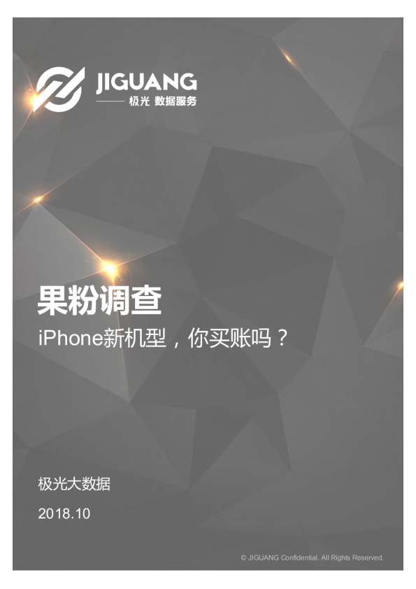 2018年果粉调查报告：iPhone新机型，你买账吗？