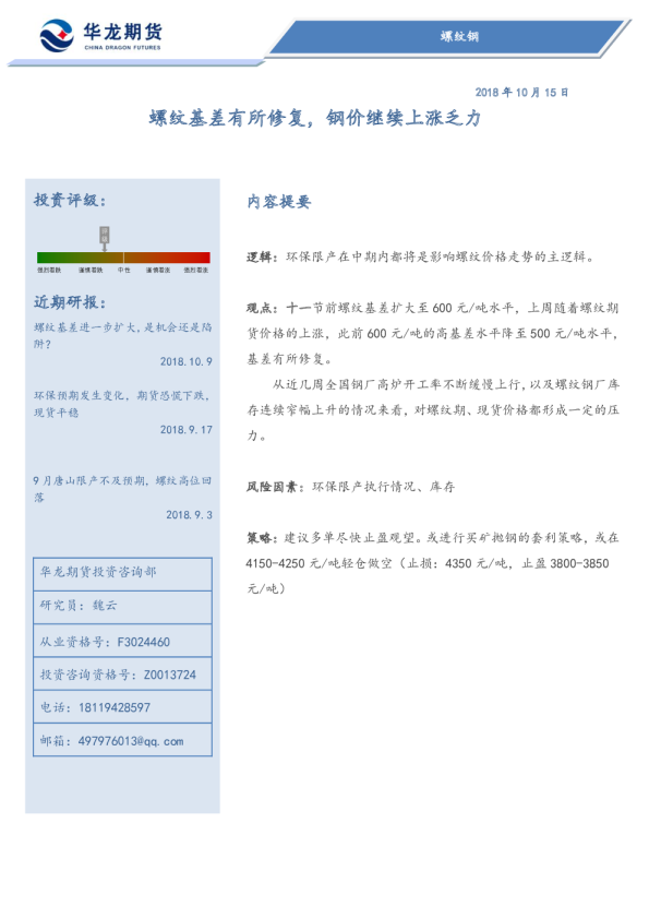 螺纹基差有所修复，钢价继续上涨乏力