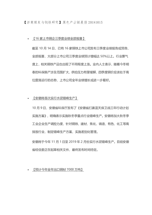 【浙商煤炭与钢铁研究】黑色产业链晨报
