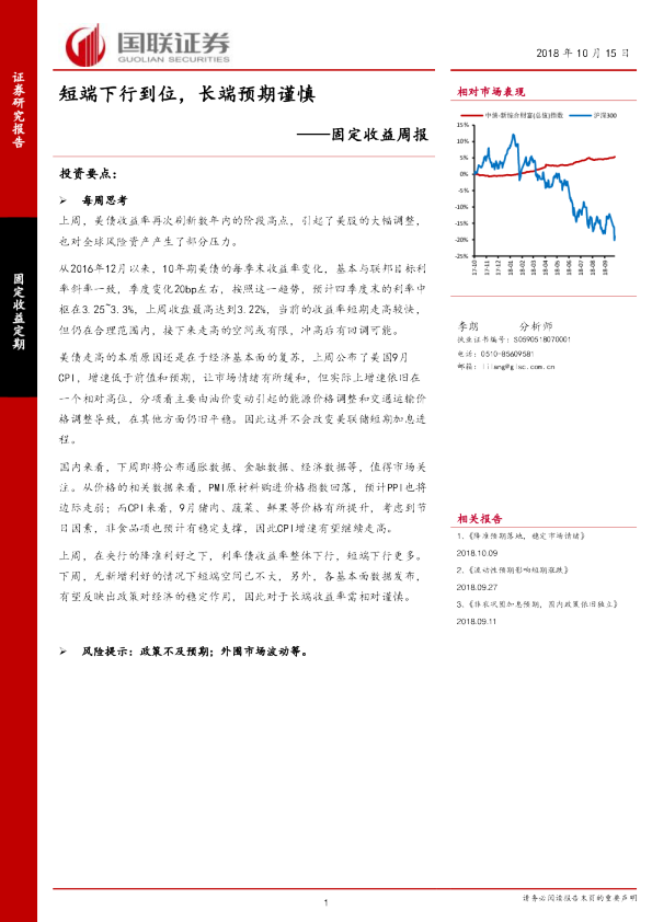 固定收益周报：短端下行到位，长端预期谨慎
