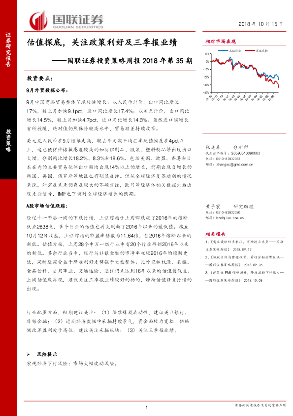 投资策略周报2018年第35期：估值探底，关注政策利好及三季报业绩