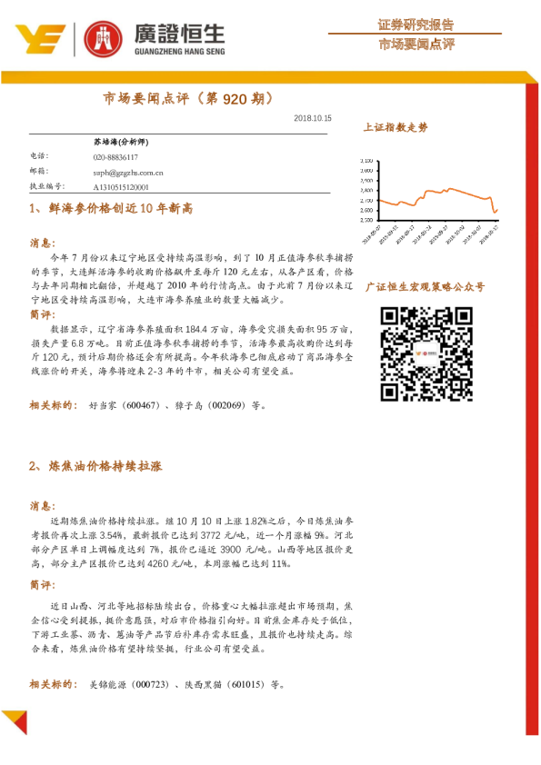 市场要闻点评（第920期）