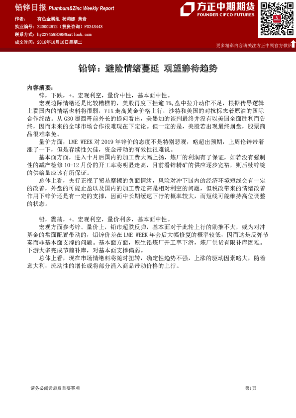 铅锌日报：铅锌,避险情绪蔓延,观望静待趋势