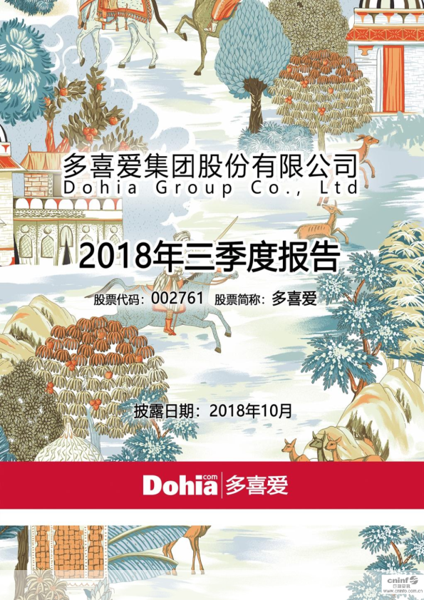 多喜爱：2018年第三季度报告全文
