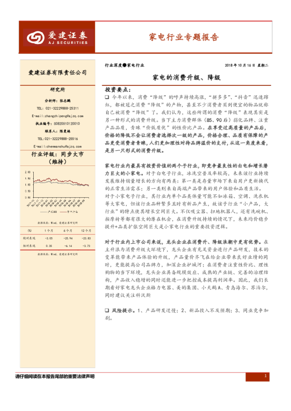 家电行业专题报告：家电的消费升级、降级