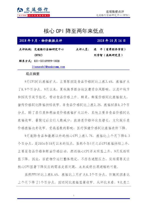 2018年9月·物价数据点评：核心CPI降至两年来低点