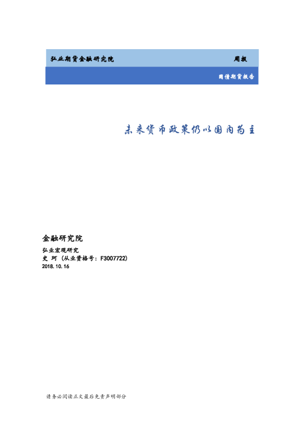 国债期货报告：未来货币政策仍以国内为主