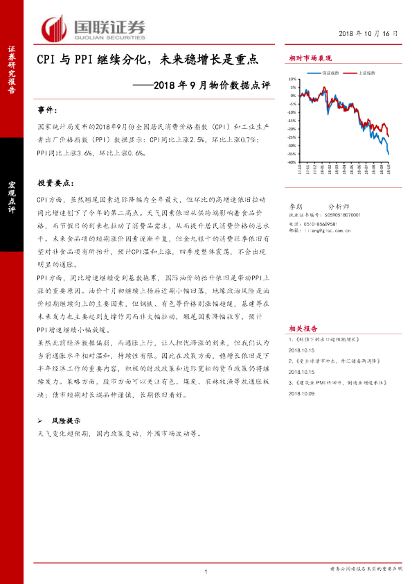 2018年9月物价数据点评：CPI与PPI继续分化，未来稳增长是重点