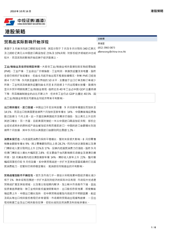 港股策略：贸易战实际影响开始浮现