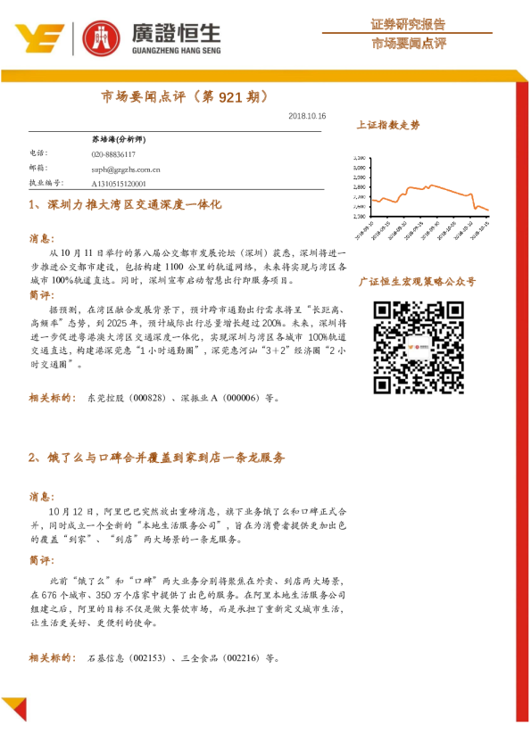 市场要闻点评（第921期）