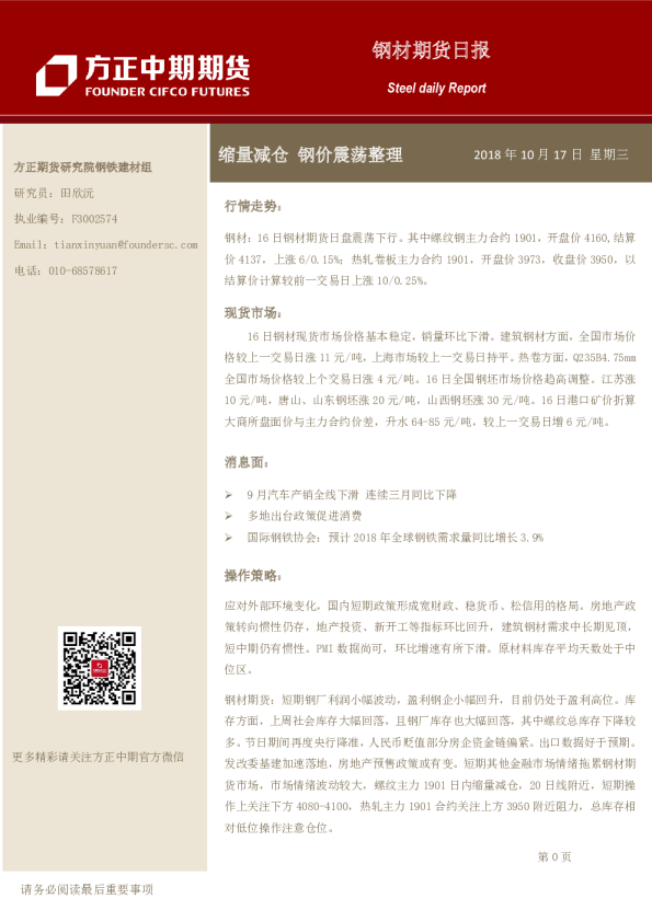 钢材期货日报：缩量减仓,钢价震荡整理