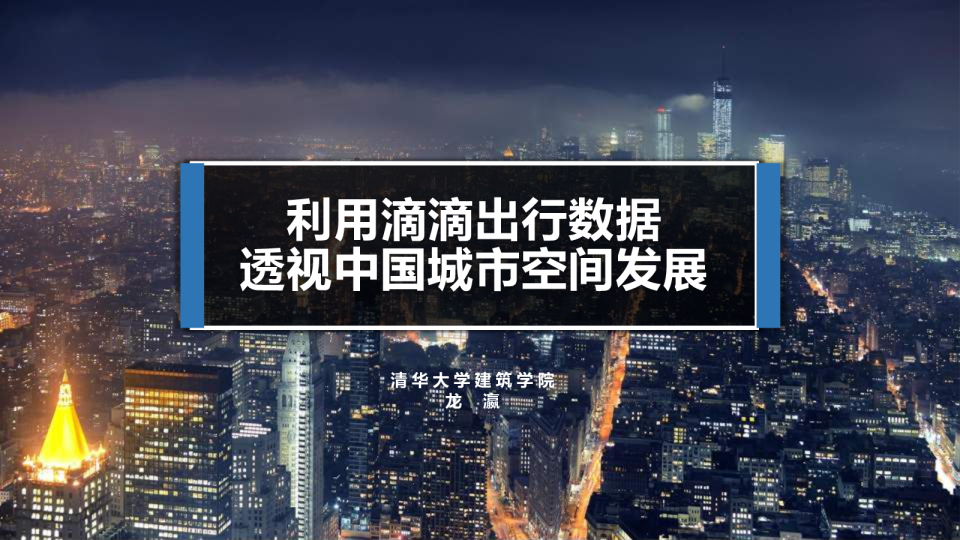 交通运输行业：利用滴滴出行数据，透视中国城市空间发展