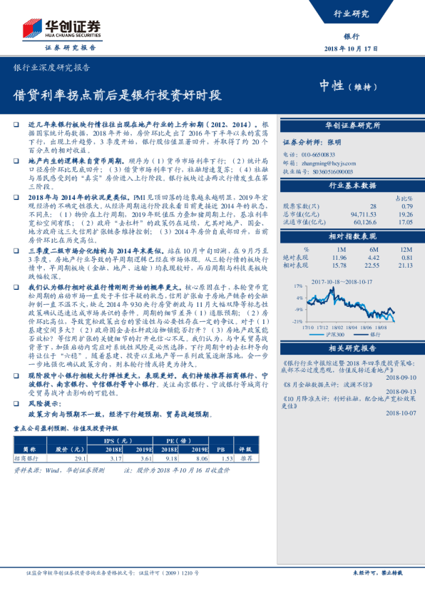 银行业深度研究报告：借贷利率拐点前后是银行投资好时段