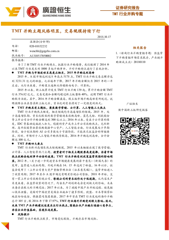 TMT行业并购专题：TMT并购主题风格明显，交易规模持续下行