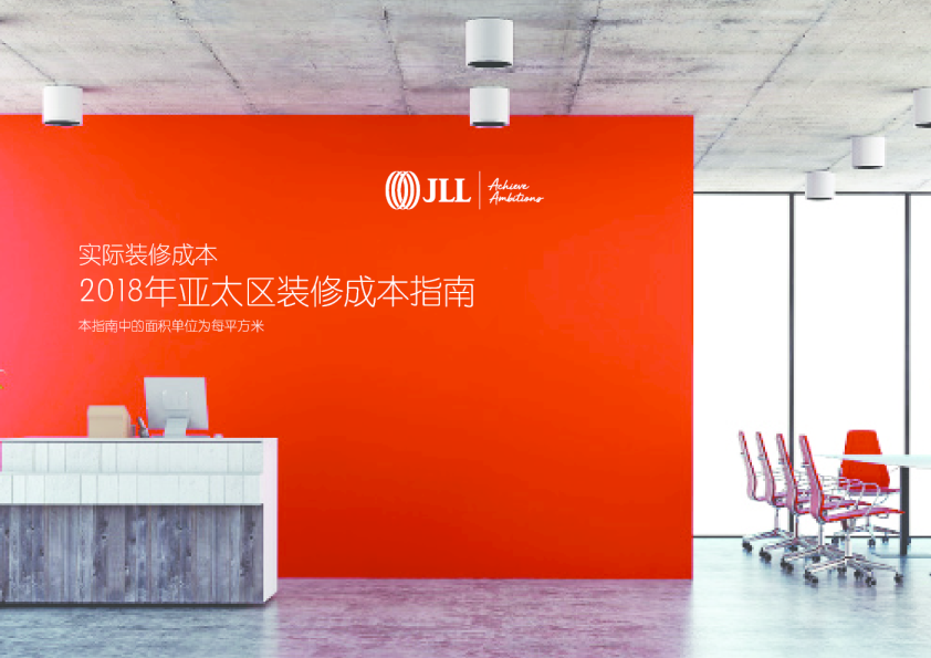 2018年亚太区装修成本指南