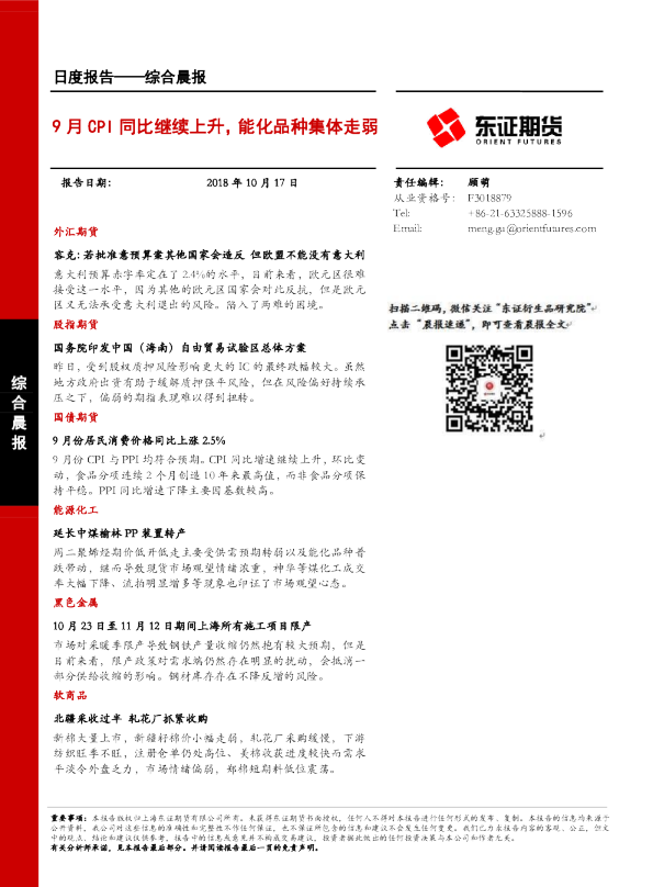 9月CPI同比继续上升，能化品种集体走弱