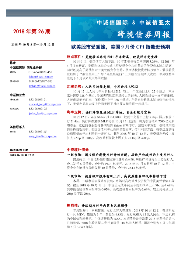 跨境债券周报：欧美股市受重挫，美国9月份CPI指数逊预期