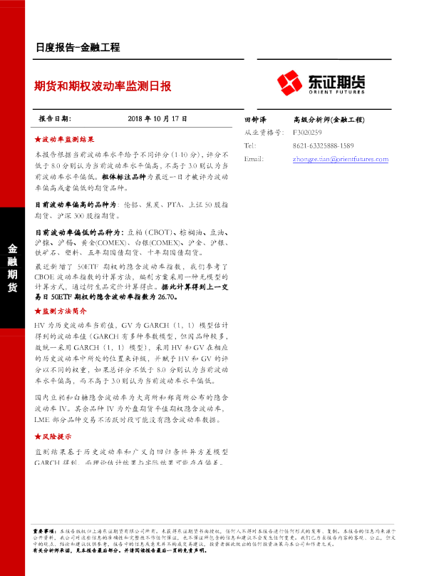 金融工程日度报告：期货和期权波动率监测日报