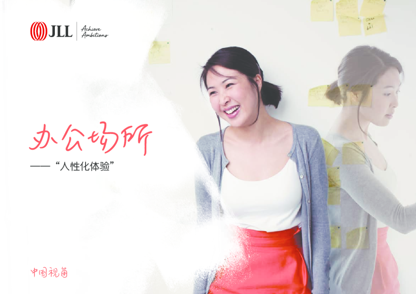 办公场所——“人性化体验”