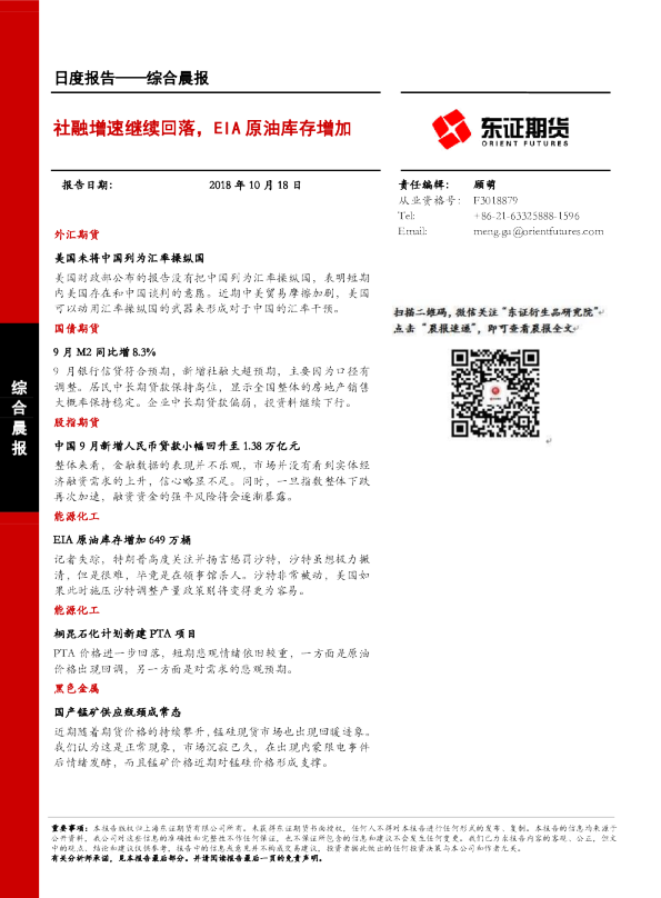 社融增速继续回落，EIA原油库存增加