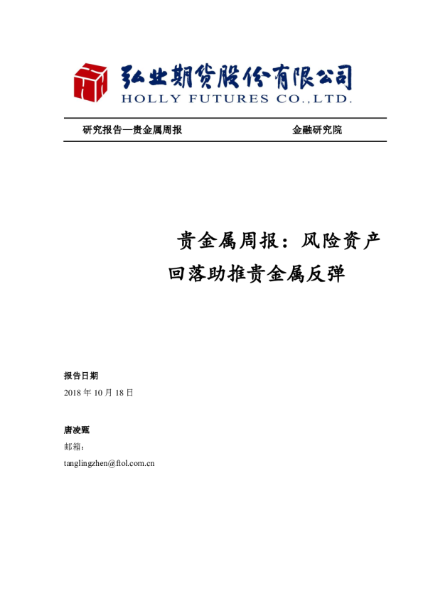 贵金属周报：风险资产回落助推贵金属反弹