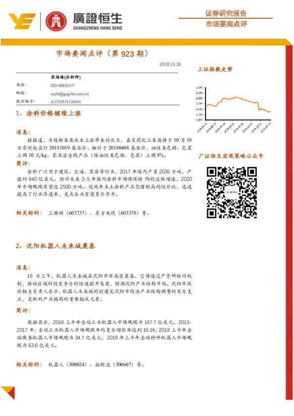 广证恒生市场要闻点评(第923期)