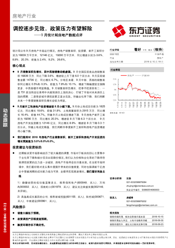 9月统计局房地产数据点评：调控逐步见效，政策压力有望解除