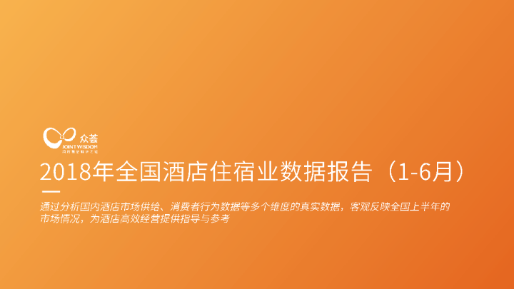 2018上半年全国酒店住宿业分析报告