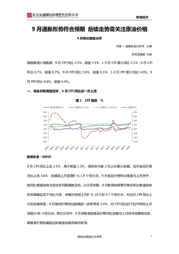 9月物价数据点评：9月通胀形势符合预期 后续走势需关注原油价格