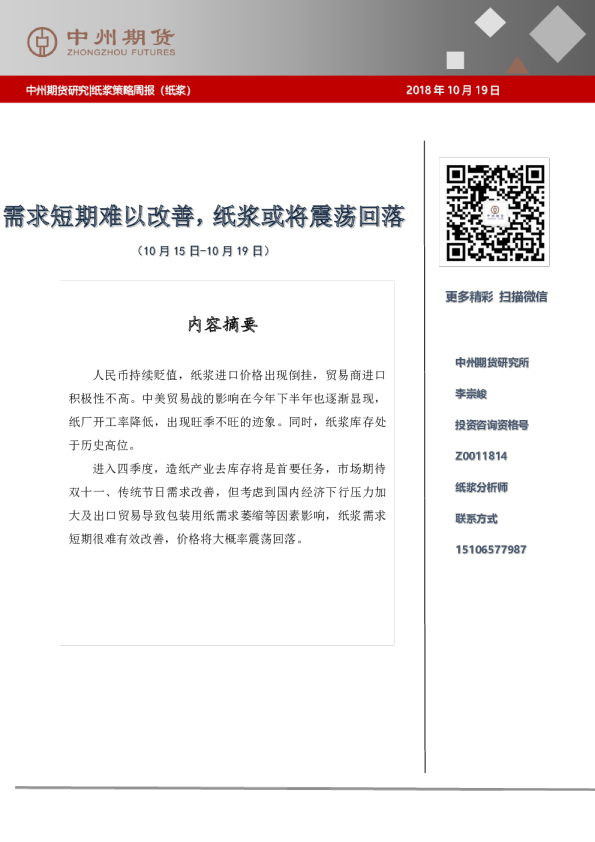 纸浆策略周报（纸浆）：需求短期难以改善，纸浆或将震荡回落