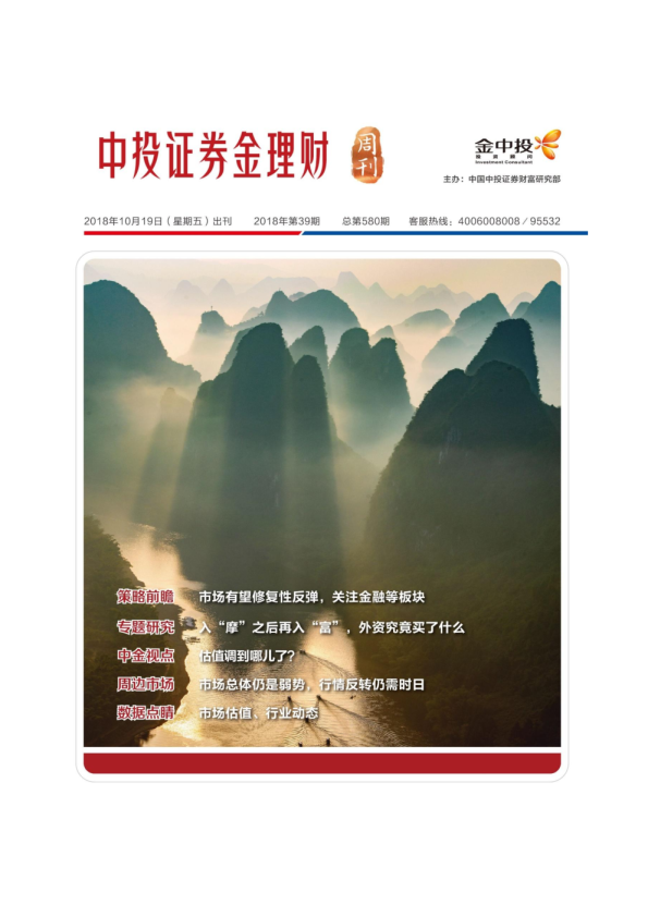 金理财周刊2018第39期（总第580期）
