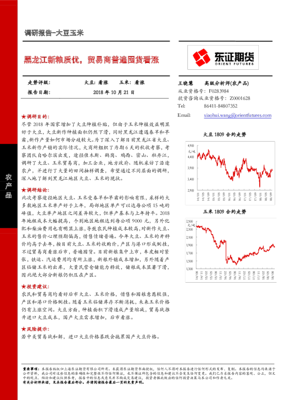 大豆玉米调研报告：黑龙江新粮质优，贸易商普遍囤货看涨