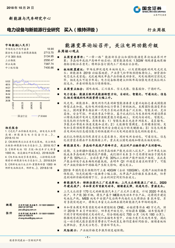 电力设备与新能源行业研究行业周报：能源变革论坛召开，关注电网功能升级