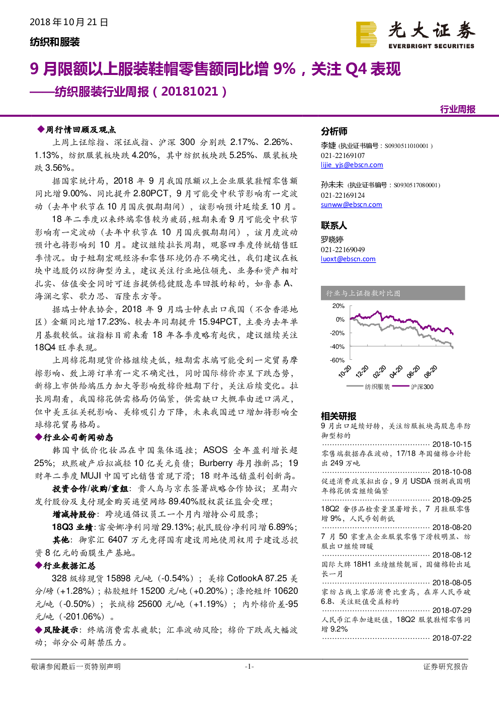 纺织服装 2018 10 21 李婕、孙未未 光大证券 市 8964