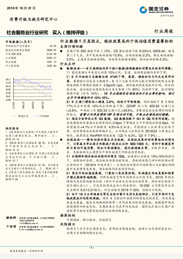 社会服务业行业研究行业周报：行业数据9月显拐点，税收政策或利于低估值消费蓝筹标的