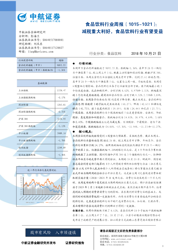 食品饮料行业周报：减税重大利好，食品饮料行业有望受益