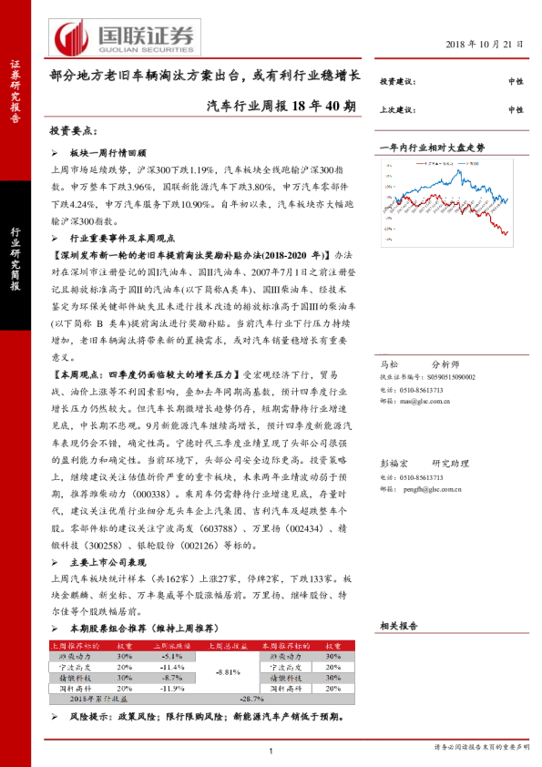 汽车行业周报18年40期：部分地方老旧车辆淘汰方案出台，或有利行业稳增长