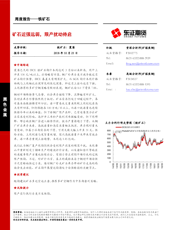 铁矿石周度报告：矿石近强远弱，限产扰动待启