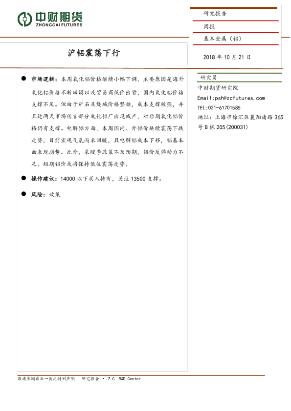 铝周报：沪铝震荡下行