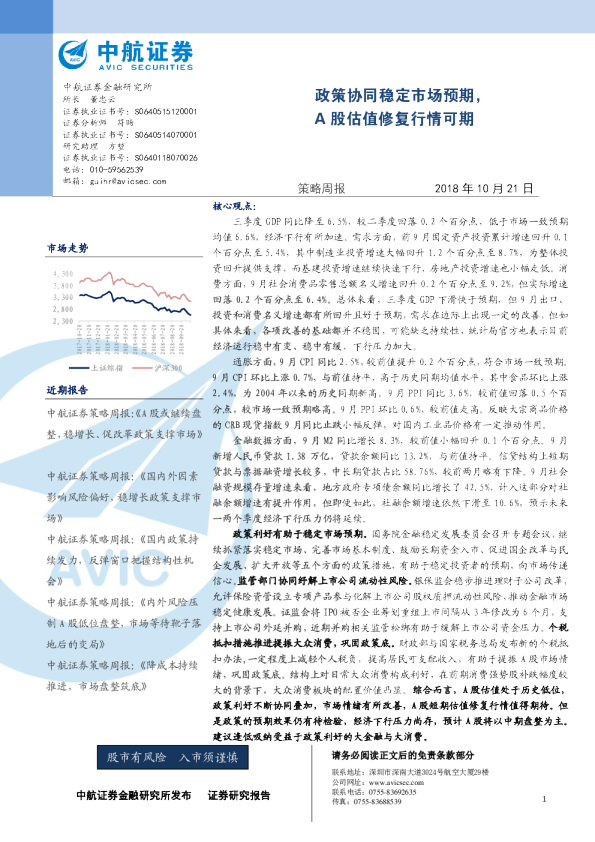 策略周报：政策协同稳定市场预期，A股估值修复行情可期