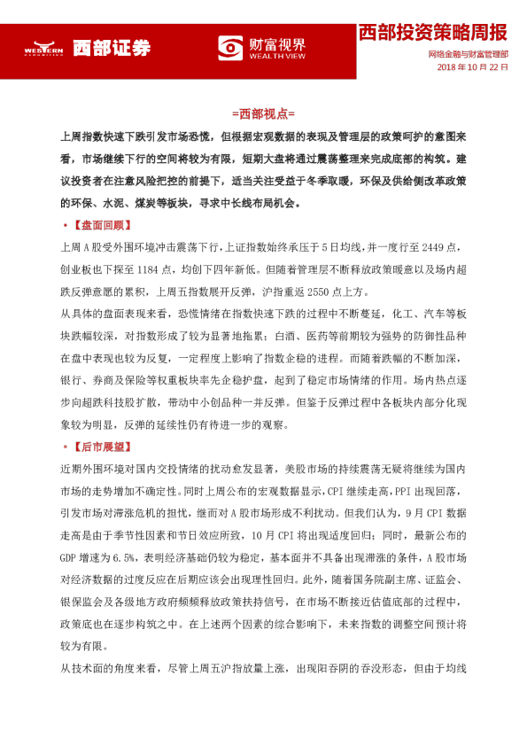 西部投资策略周报
