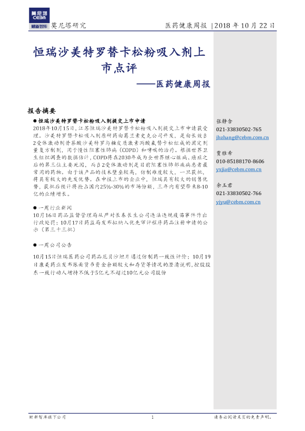医药健康周报：恒瑞沙美特罗替卡松粉吸入剂上市点评