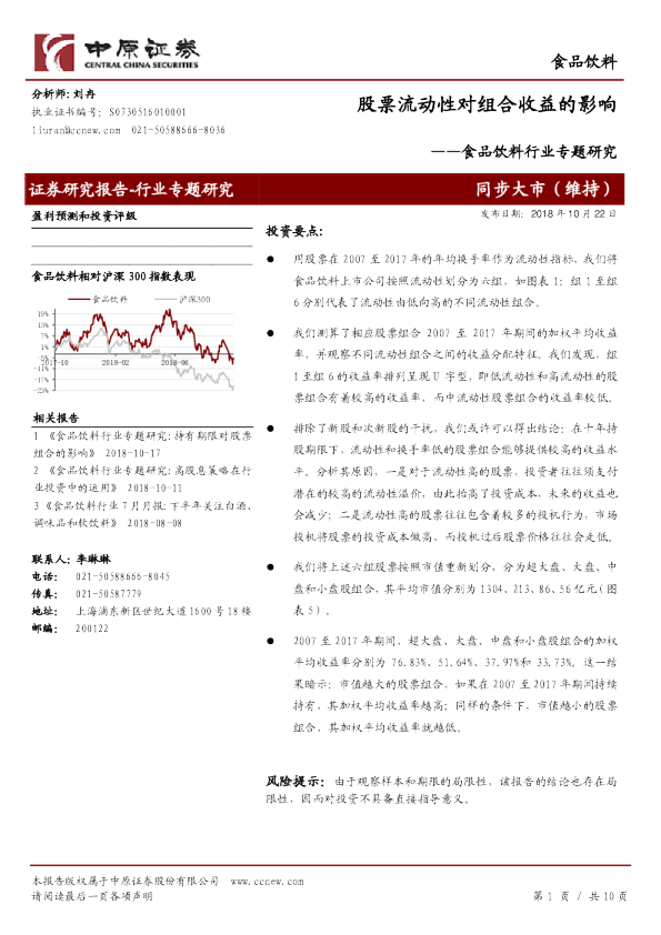 食品饮料行业专题研究：股票流动性对组合收益的影响