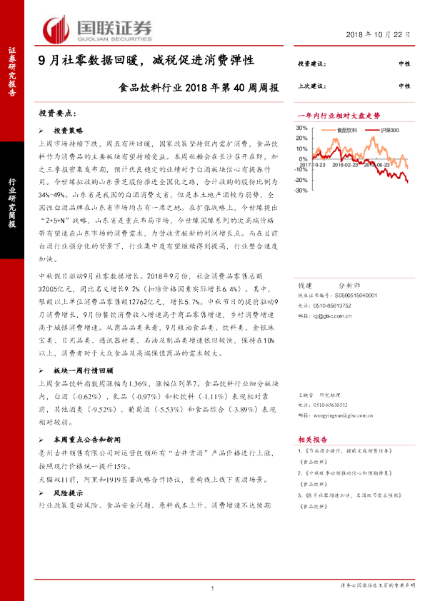 食品饮料行业2018年第40周周报：9月社零数据回暖，减税促进消费弹性