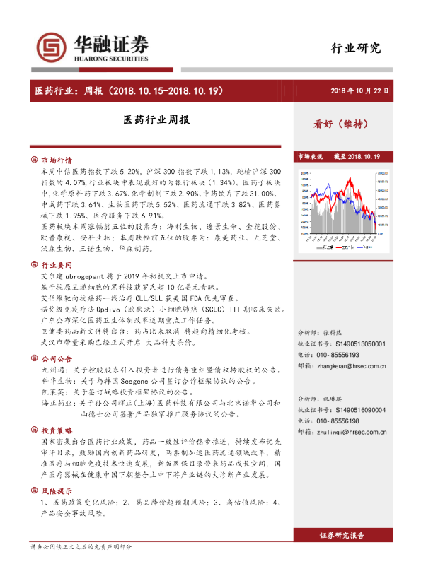 医药行业：周报（2018.10.15~2018.10.19）