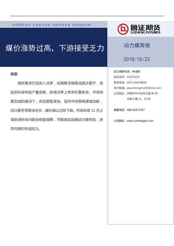 动力煤周报：煤价涨势过高，下游接受乏力