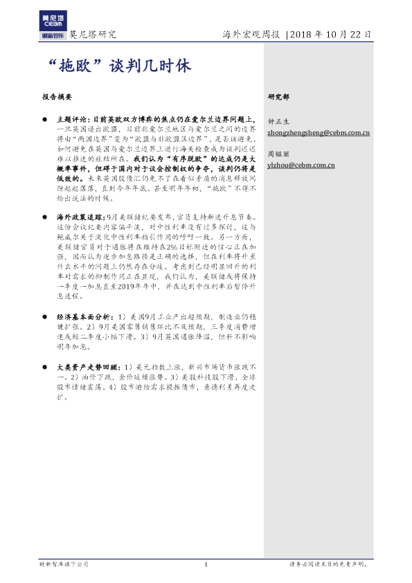 海外宏观周报：“拖欧”谈判几时休