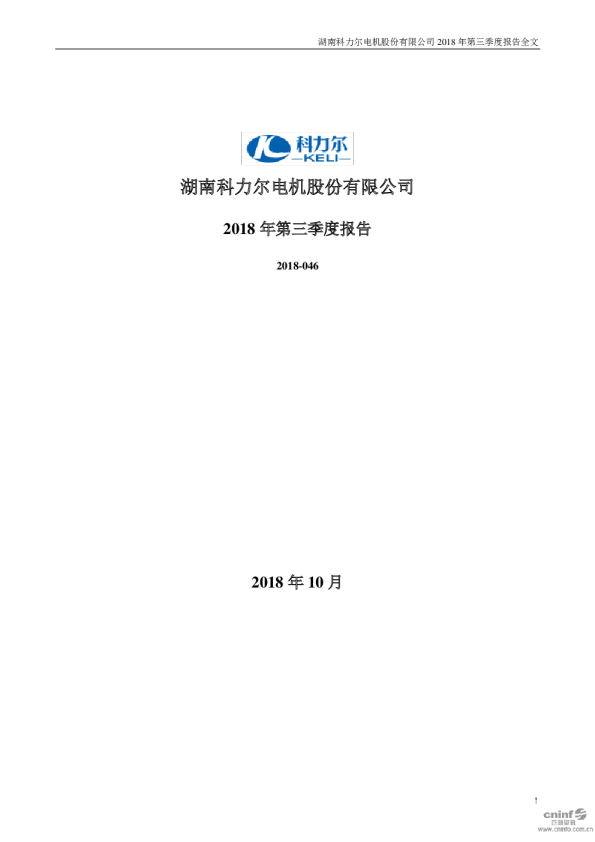 科力尔：2018年第三季度报告全文