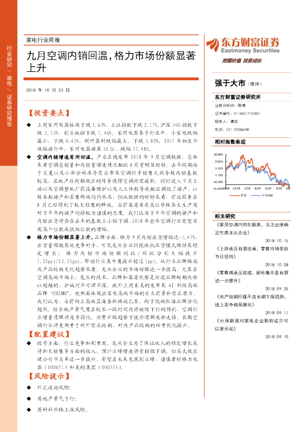 家电行业周报：九月空调内销回温，格力市场份额显著上升